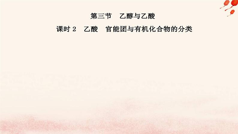 新教材2023高中化学第七章有机化合物第三节乙醇与乙酸课时2乙酸官能团与有机化合物的分类课件新人教版必修第二册02