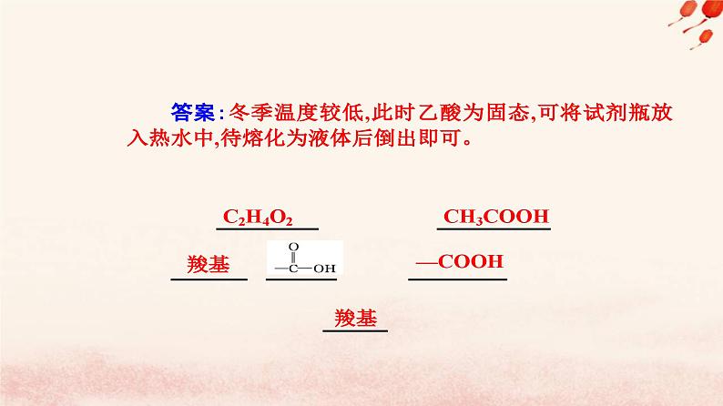 新教材2023高中化学第七章有机化合物第三节乙醇与乙酸课时2乙酸官能团与有机化合物的分类课件新人教版必修第二册06