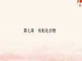 新教材2023高中化学第七章有机化合物第二节乙烯与有机高分子材料课时2有机高分子材料课件新人教版必修第二册