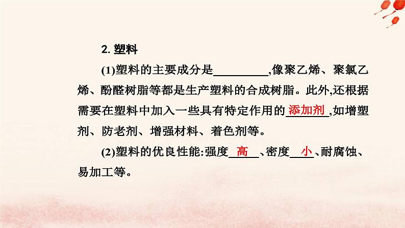 新教材2023高中化学第七章有机化合物第二节乙烯与有机高分子材料课时2有机高分子材料课件新人教版必修第二册06