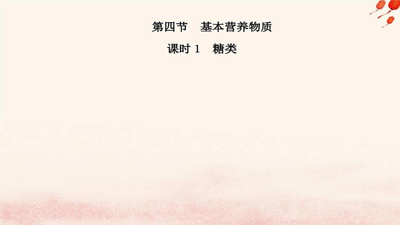 新教材2023高中化学第七章有机化合物第四节基本营养物质课时1糖类课件新人教版必修第二册第2页