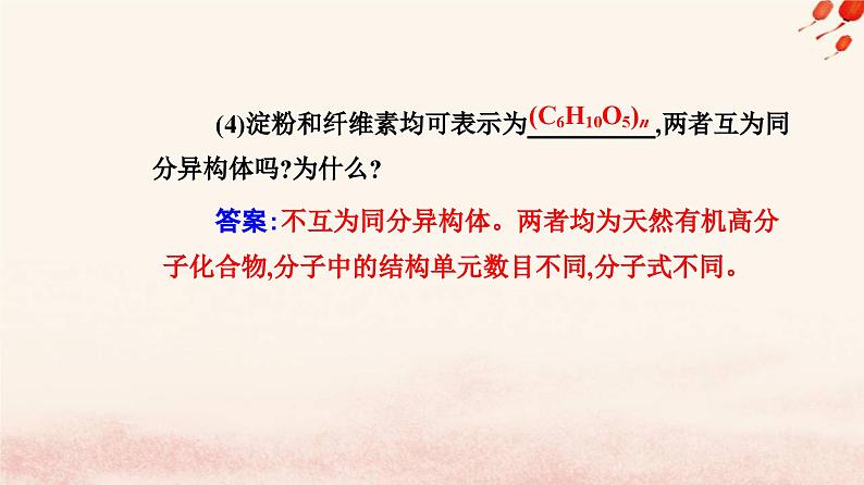 新教材2023高中化学第七章有机化合物第四节基本营养物质课时1糖类课件新人教版必修第二册第6页