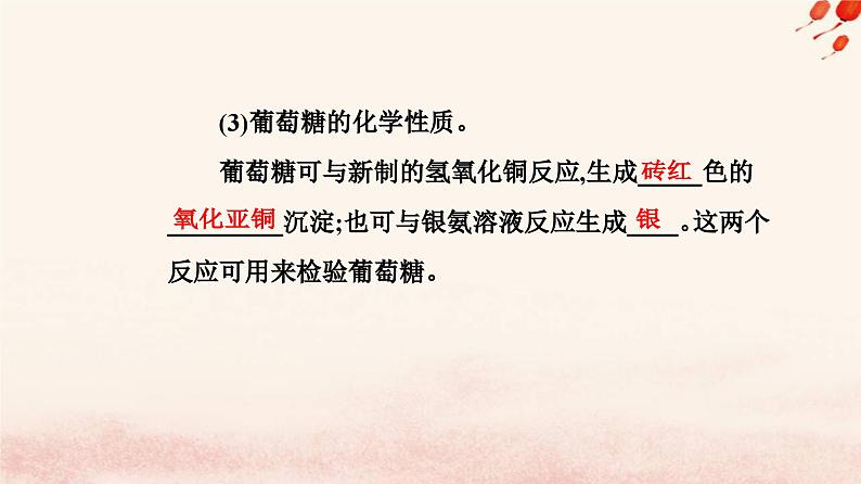 新教材2023高中化学第七章有机化合物第四节基本营养物质课时1糖类课件新人教版必修第二册第8页