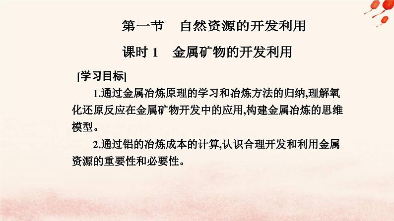 新教材2023高中化学第八章化学与可持续发展第一节自然资源的开发利用课时1金属矿物的开发利用课件新人教版必修第二册02