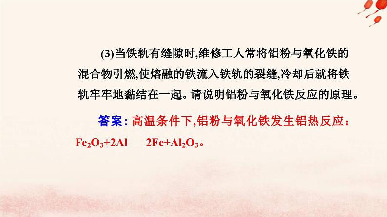 新教材2023高中化学第八章化学与可持续发展第一节自然资源的开发利用课时1金属矿物的开发利用课件新人教版必修第二册07