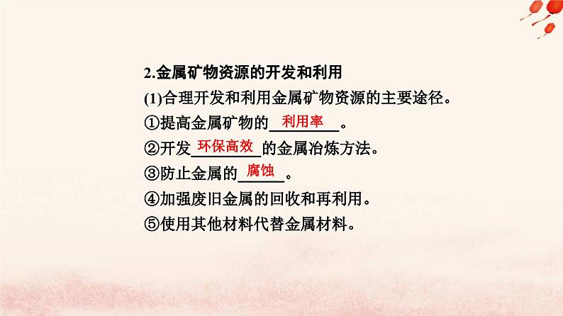 新教材2023高中化学第八章化学与可持续发展第一节自然资源的开发利用课时1金属矿物的开发利用课件新人教版必修第二册08