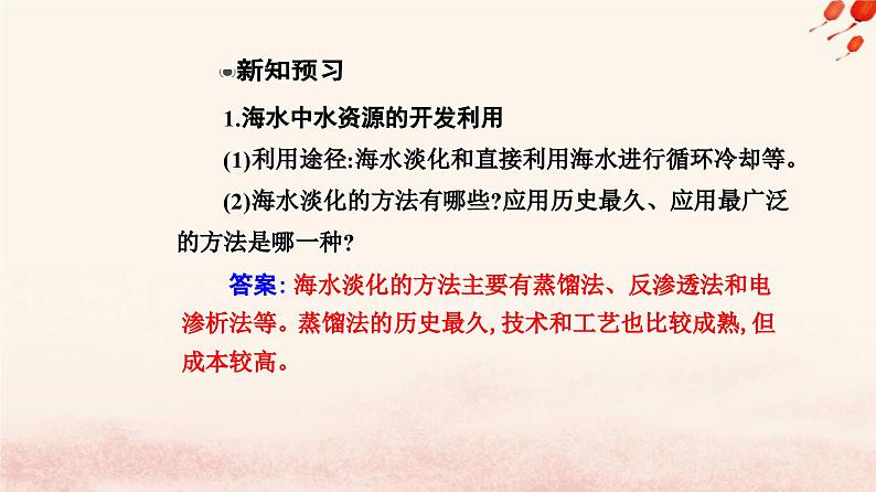 新教材2023高中化学第八章化学与可持续发展第一节自然资源的开发利用课时2海水资源的开发利用课件新人教版必修第二册第5页