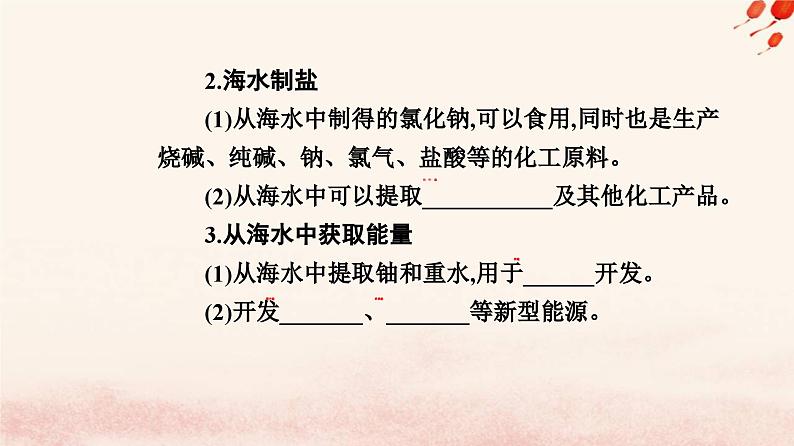 新教材2023高中化学第八章化学与可持续发展第一节自然资源的开发利用课时2海水资源的开发利用课件新人教版必修第二册第6页