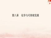 新教材2023高中化学第八章化学与可持续发展第二节化学品的合理使用课时1化肥农药的合理施用合理用药课件新人教版必修第二册