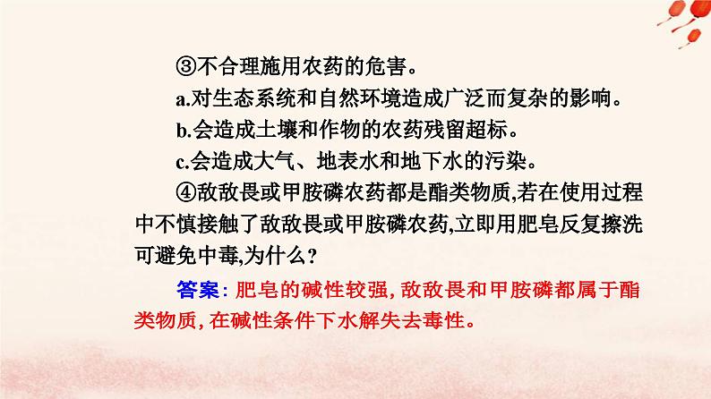 新教材2023高中化学第八章化学与可持续发展第二节化学品的合理使用课时1化肥农药的合理施用合理用药课件新人教版必修第二册第6页