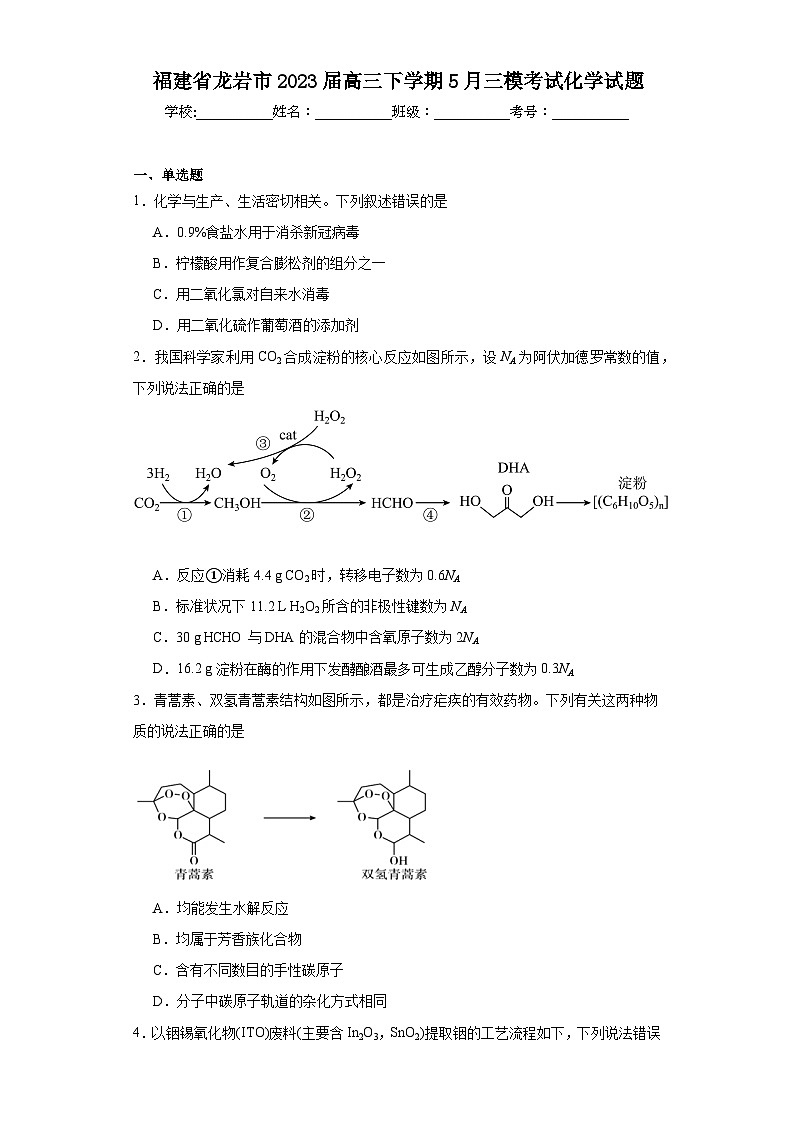 福建省龙岩市2023届高三下学期5月三模考试化学试题（含解析）01