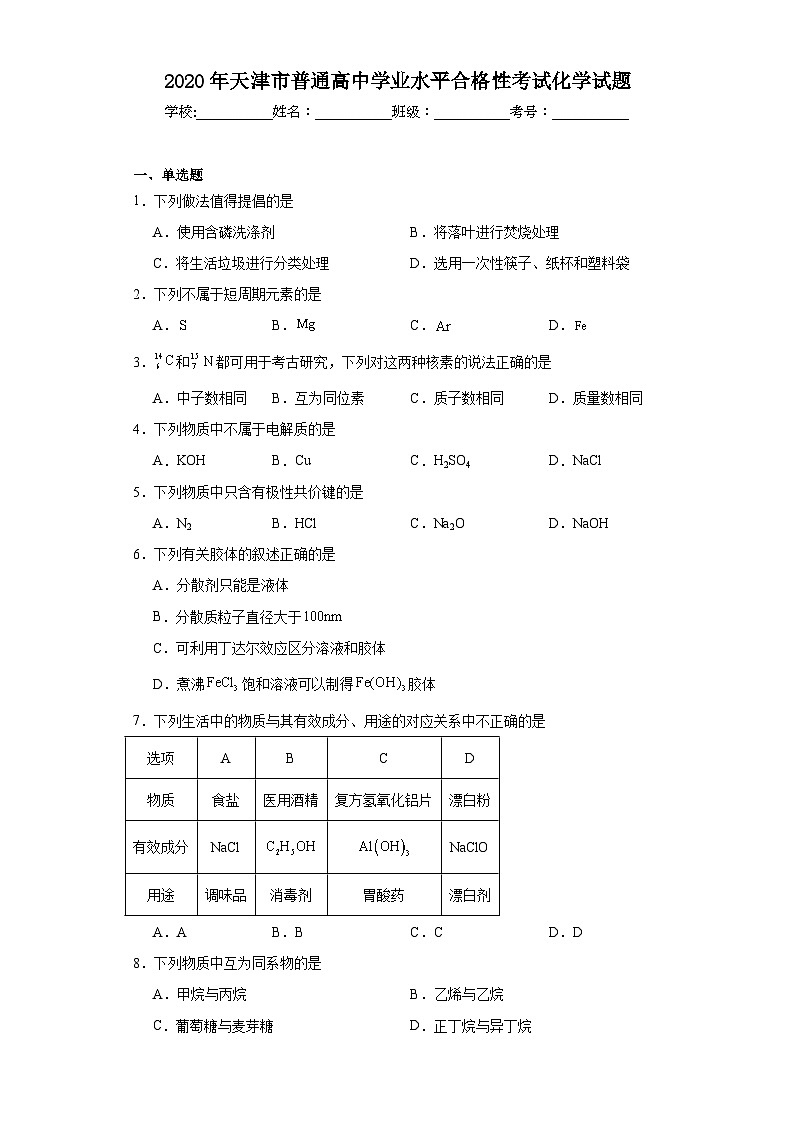 2020年天津市普通高中学业水平合格性考试化学试题（含解析）第1页