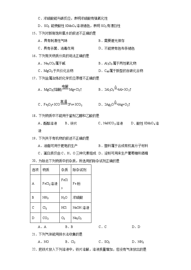 2020年天津市普通高中学业水平合格性考试化学试题（含解析）第3页