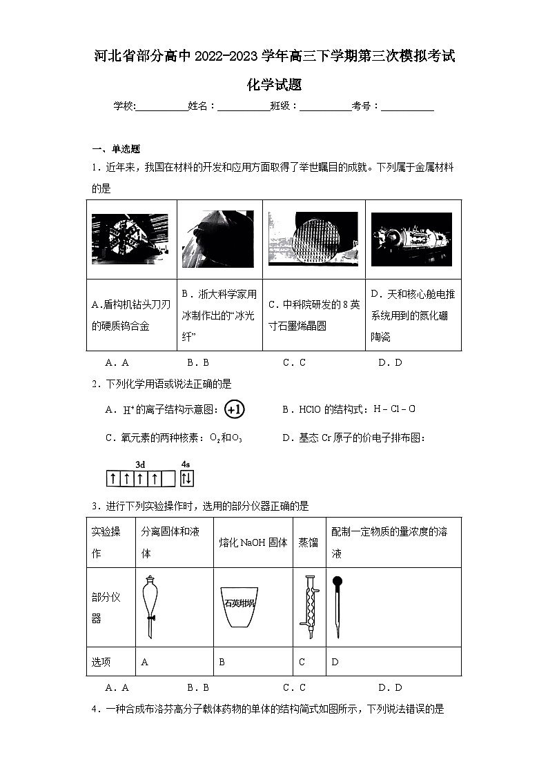 河北省部分高中2022-2023学年高三下学期第三次模拟考试化学试题（含解析）第1页
