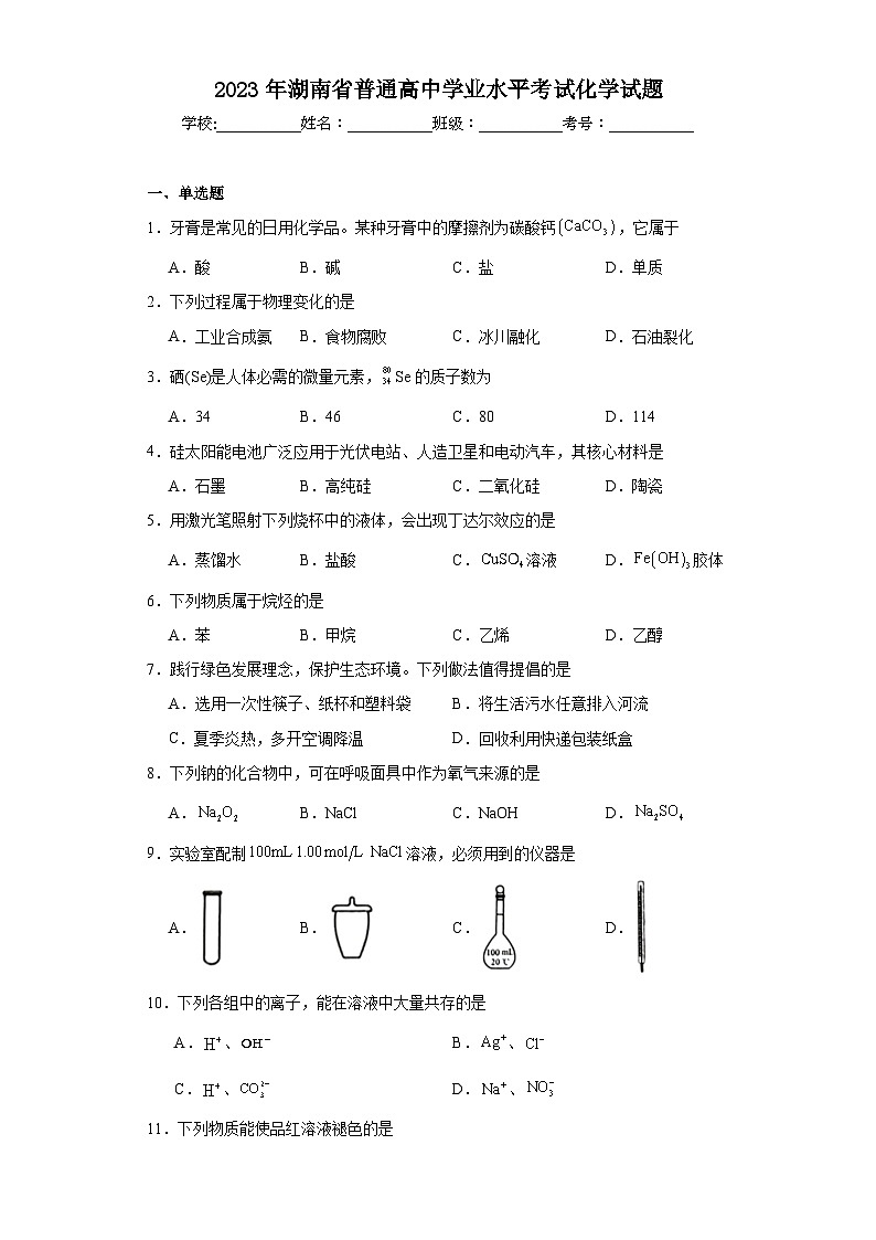 2023年湖南省普通高中学业水平考试化学试题（含解析）第1页