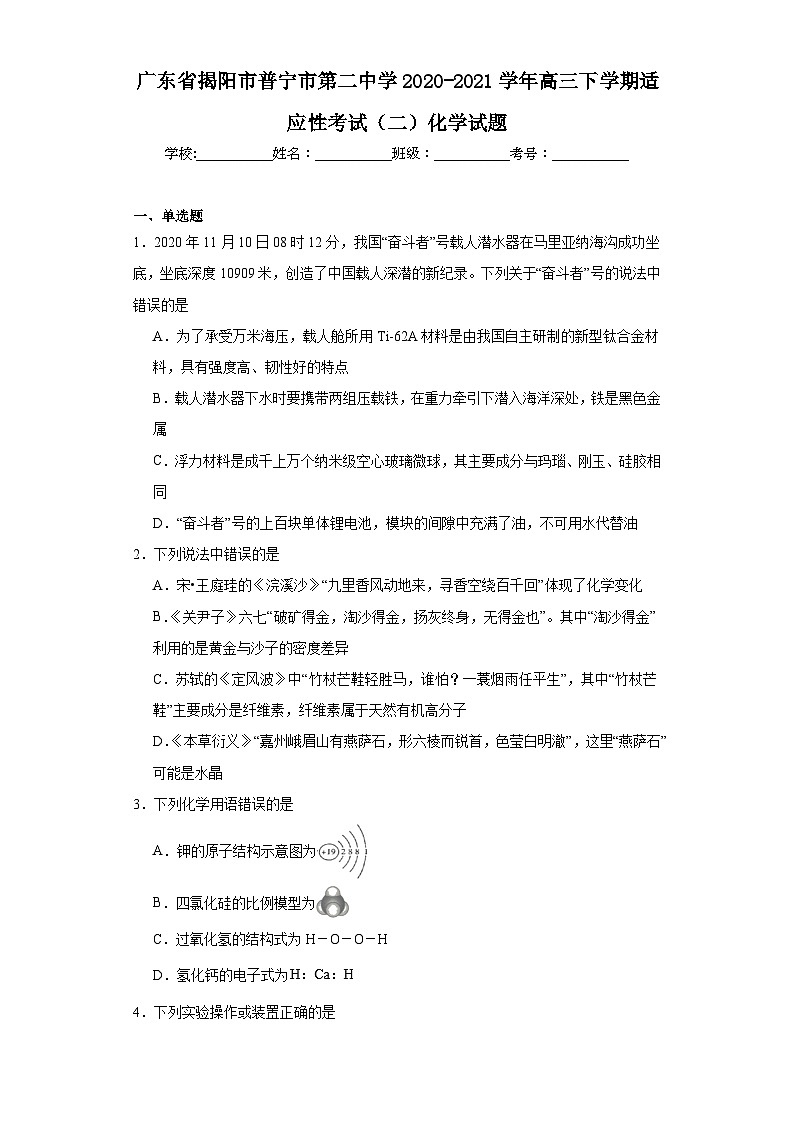 广东省揭阳市普宁市第二中学2020-2021学年高三下学期适应性考试（二）化学试题（含解析）01