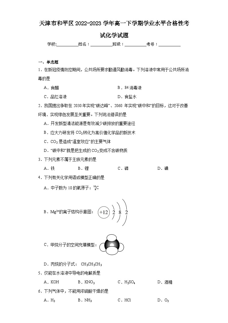 天津市和平区2022-2023学年高一下学期学业水平合格性考试化学试题（含解析）01