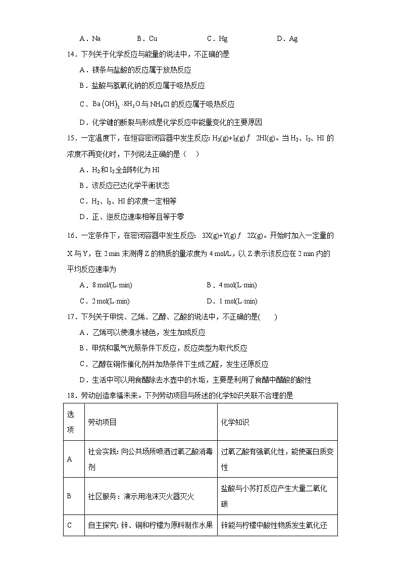 天津市和平区2022-2023学年高一下学期学业水平合格性考试化学试题（含解析）03