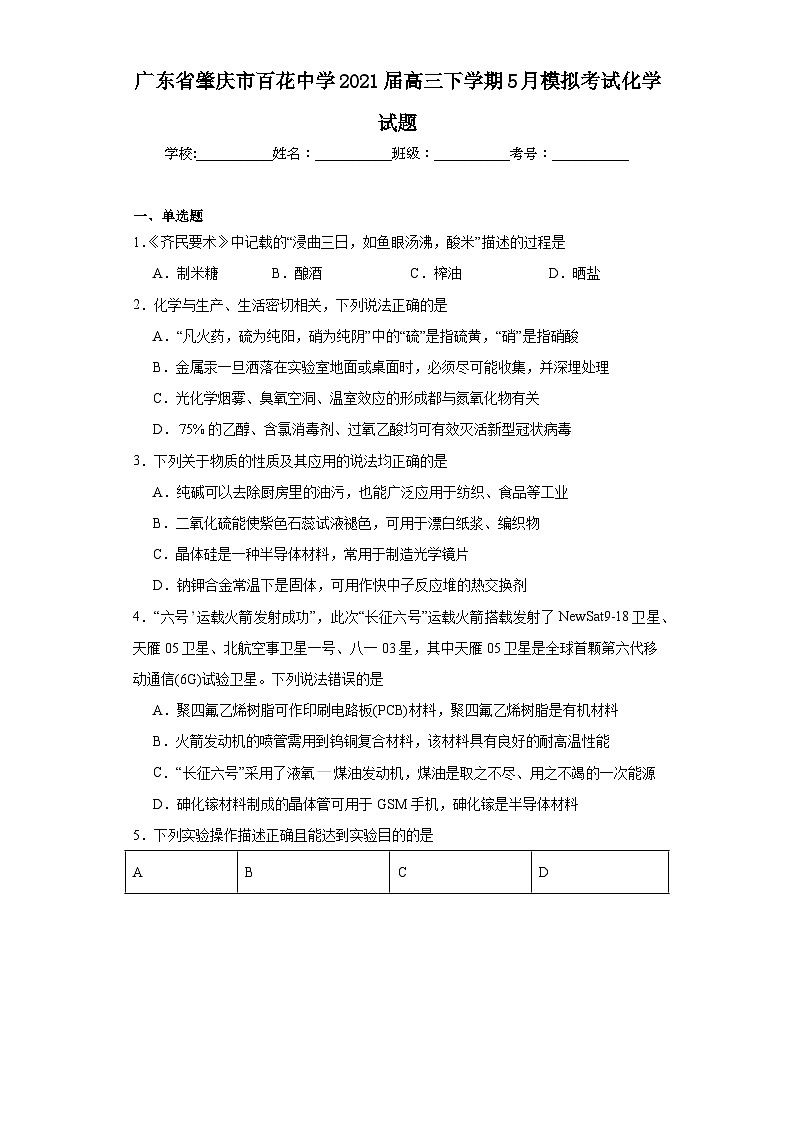 广东省肇庆市百花中学2021届高三下学期5月模拟考试化学试题（含解析）第1页