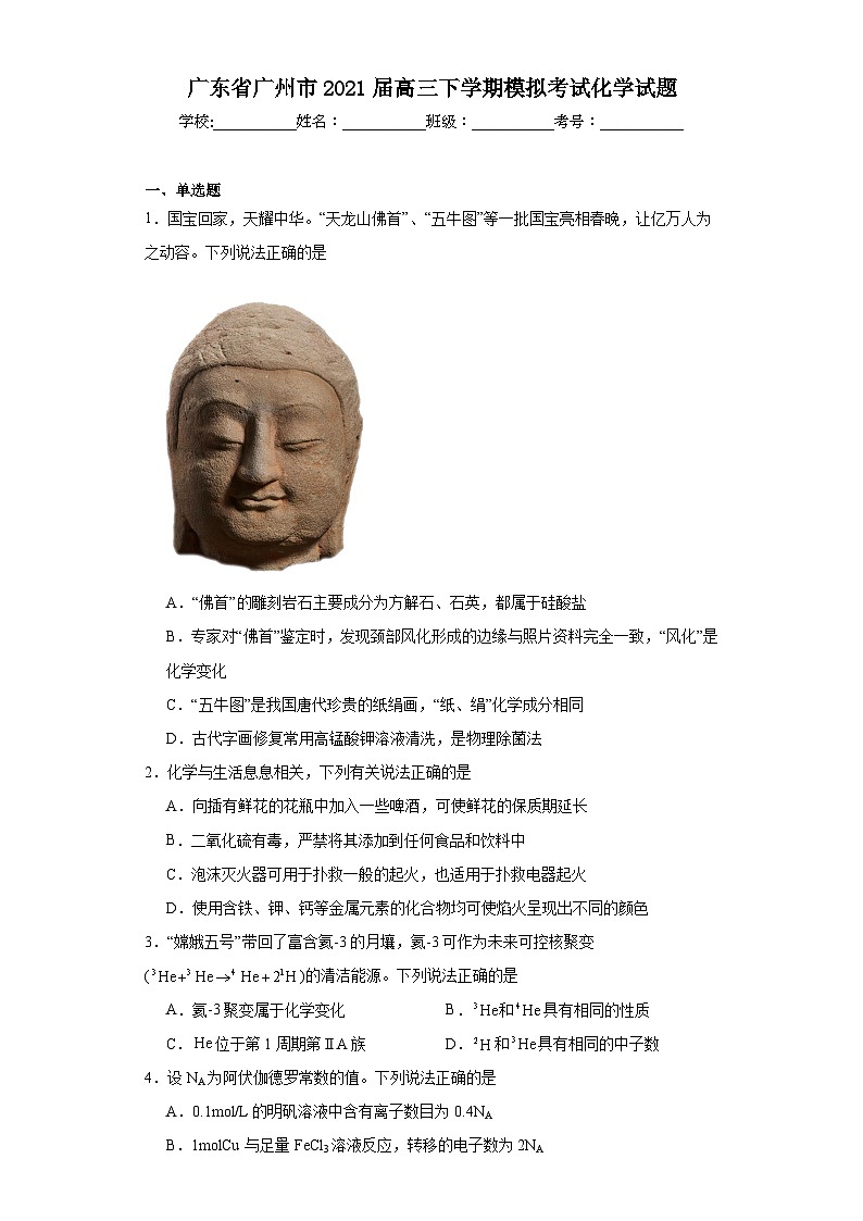 广东省广州市2021届高三下学期模拟考试化学试题（含解析）第1页