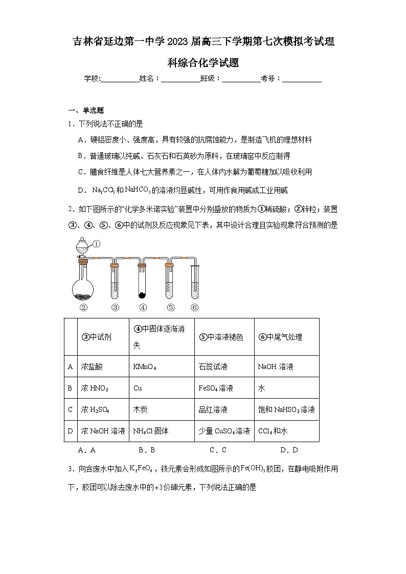 吉林省延边第一中学2023届高三下学期第七次模拟考试理科综合化学试题（含解析）第1页