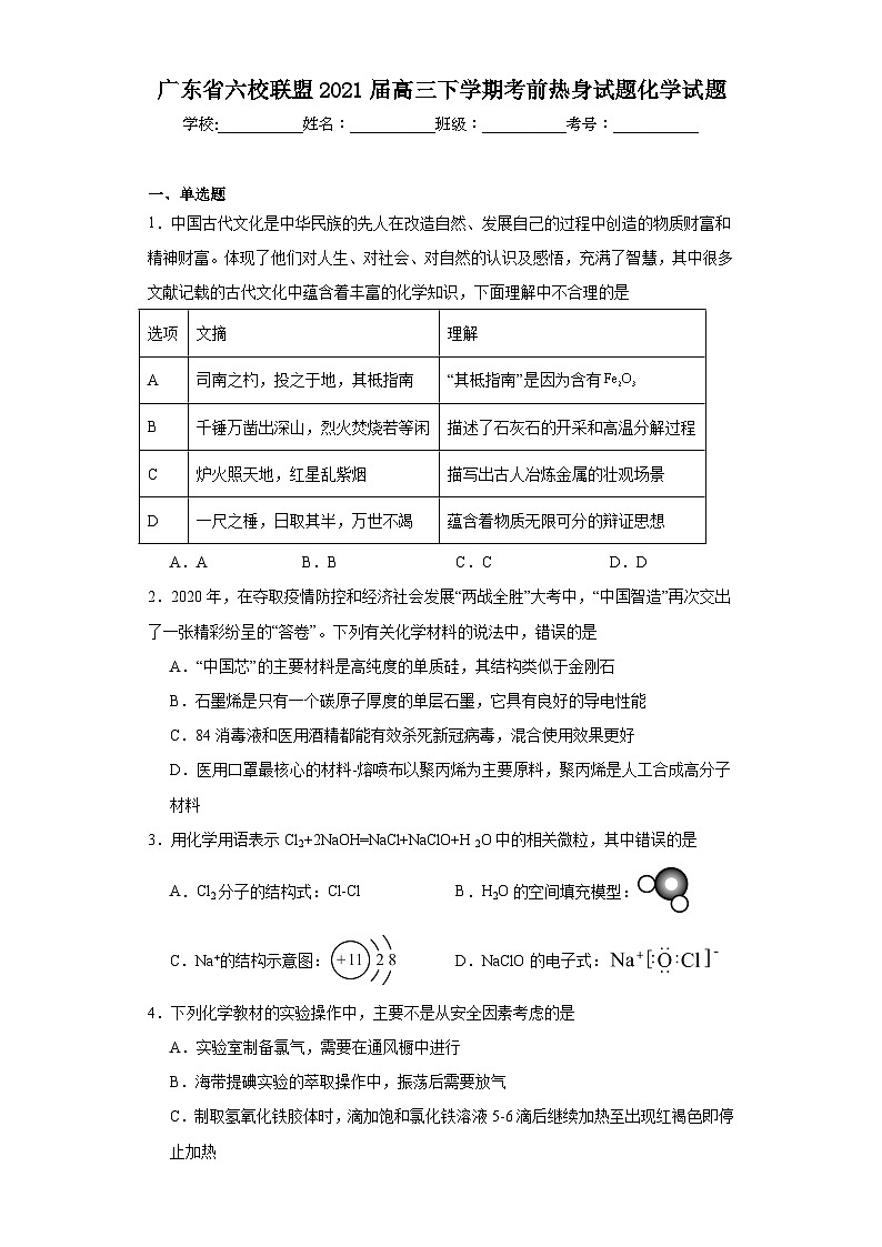 广东省六校联盟2021届高三下学期考前热身试题化学试题（含解析）第1页
