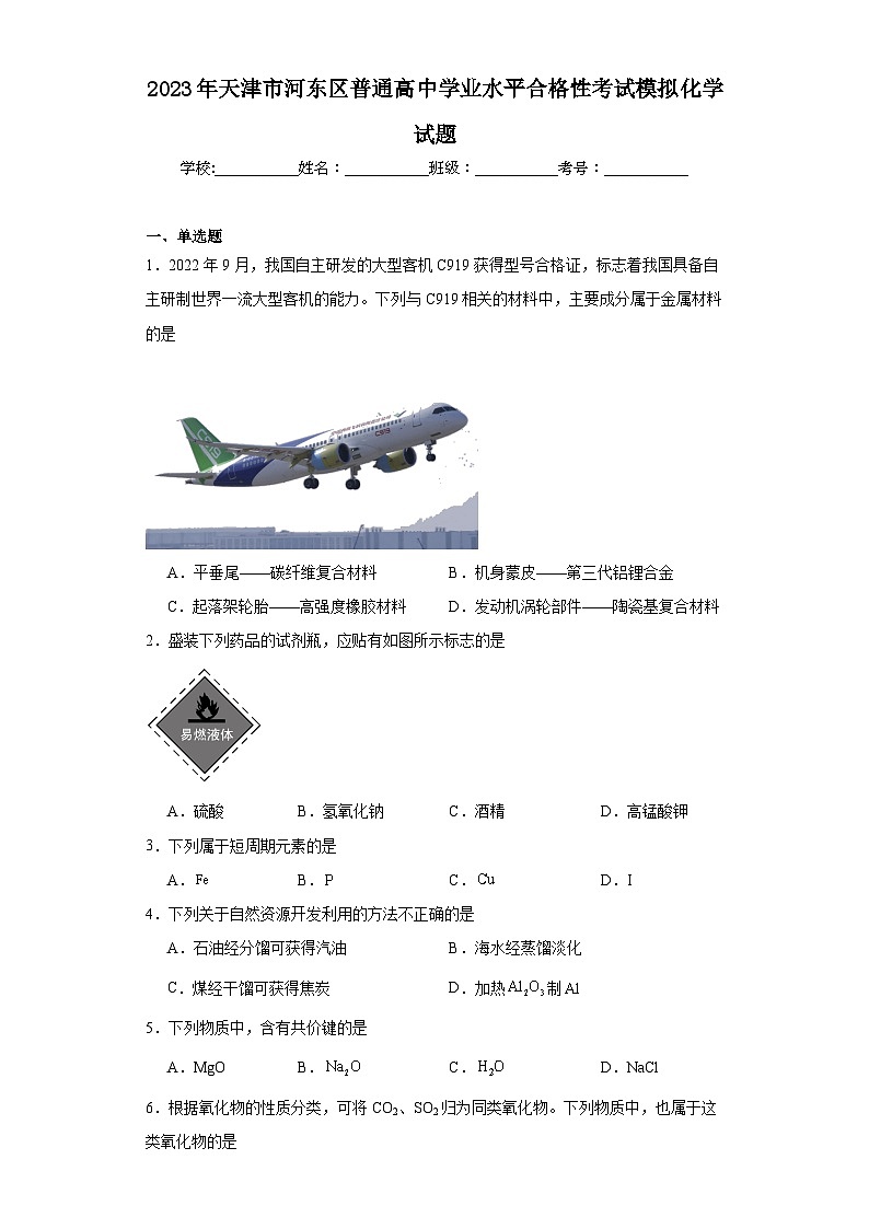 2023年天津市河东区普通高中学业水平合格性考试模拟化学试题（含解析）第1页
