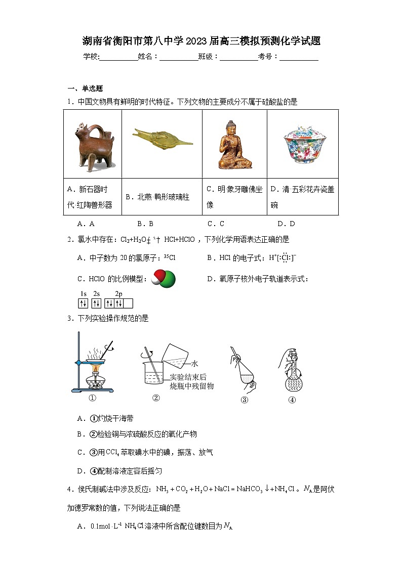 湖南省衡阳市第八中学2023届高三模拟预测化学试题（含解析）第1页