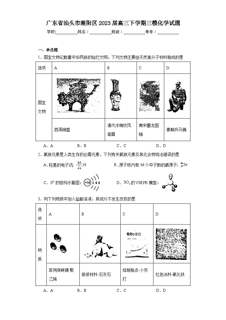 广东省汕头市潮阳区2023届高三下学期三模化学试题（含解析）第1页