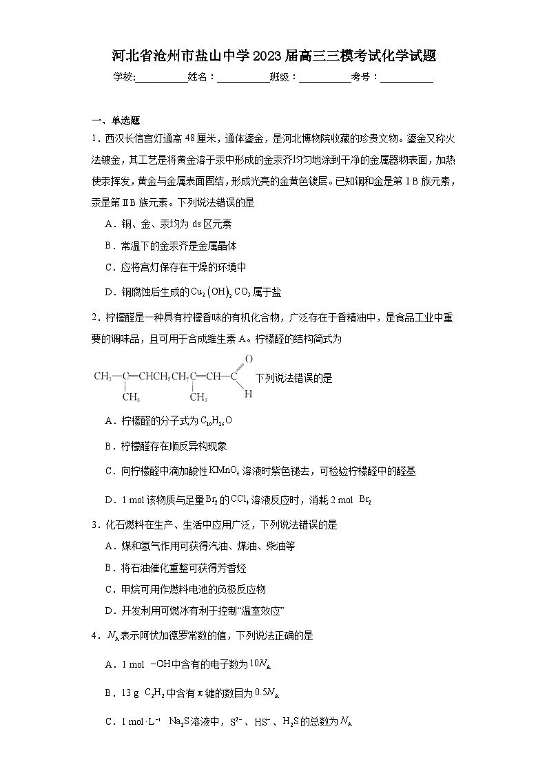 河北省沧州市盐山中学2023届高三三模考试化学试题（含解析）第1页