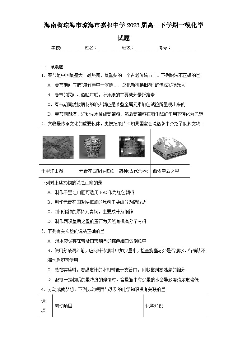 海南省琼海市琼海市嘉积中学2023届高三下学期一模化学试题（含解析）第1页