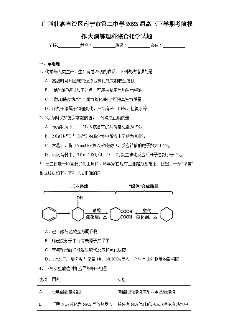 广西壮族自治区南宁市第二中学2023届高三下学期考前模拟大演练理科综合化学试题（含解析）第1页