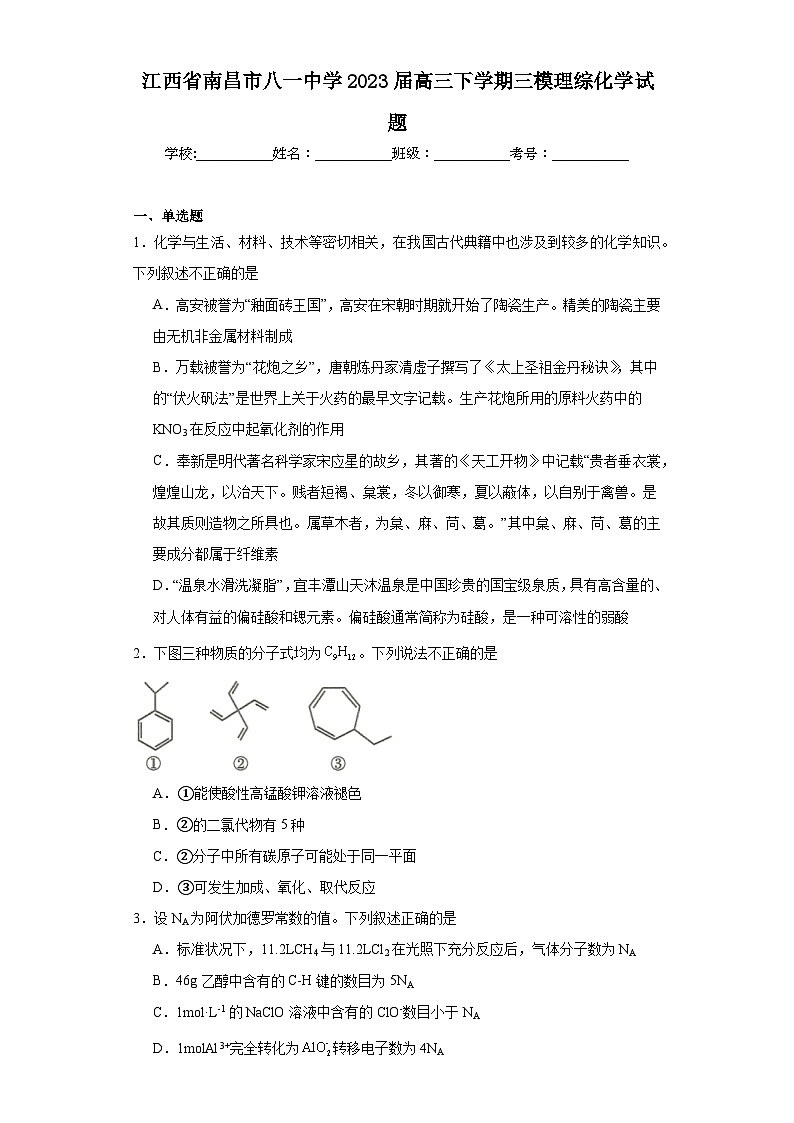 江西省南昌市八一中学2023届高三下学期三模理综化学试题（含解析）01