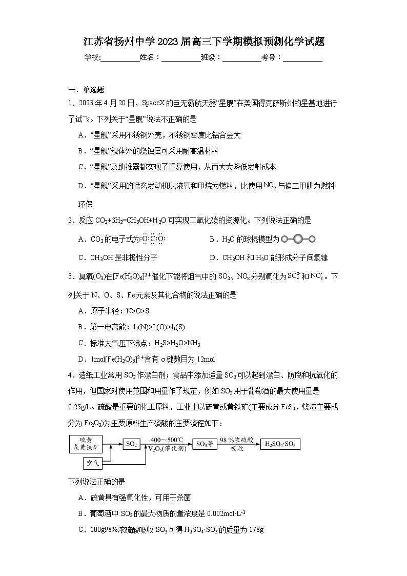 江苏省扬州中学2023届高三下学期模拟预测化学试题（含解析）第1页
