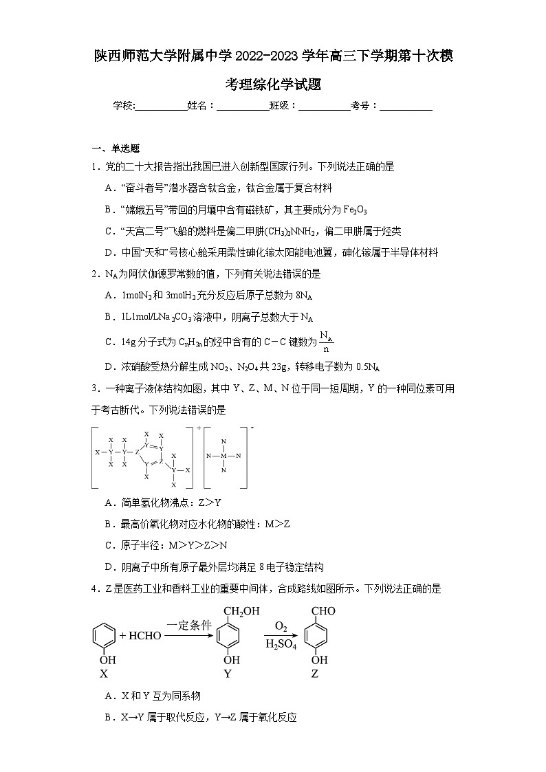 陕西师范大学附属中学2022-2023学年高三下学期第十次模考理综化学试题（含解析）第1页