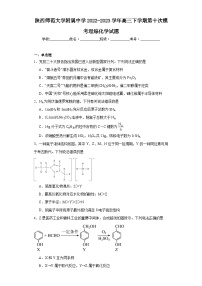 陕西师范大学附属中学2022-2023学年高三下学期第十次模考理综化学试题（含解析）