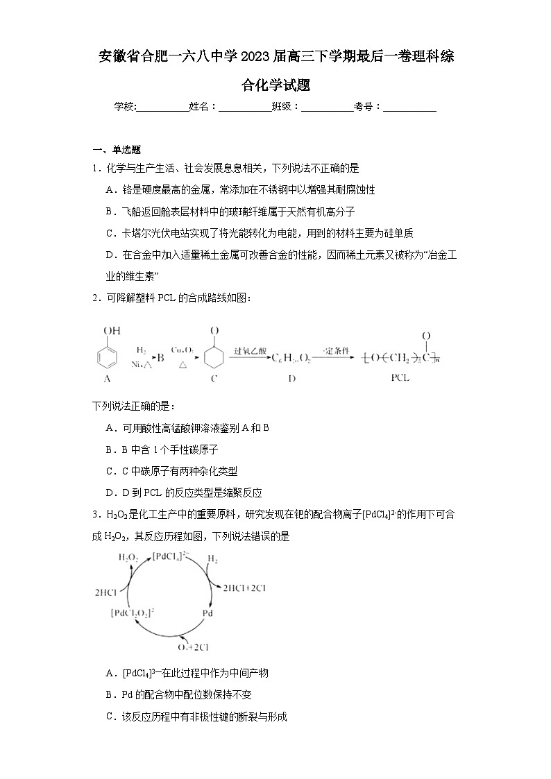 安徽省合肥一六八中学2023届高三下学期最后一卷理科综合化学试题（含解析）01