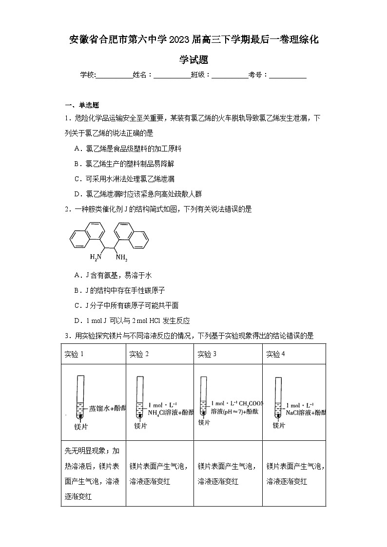 安徽省合肥市第六中学2023届高三下学期最后一卷理综化学试题（含解析）第1页