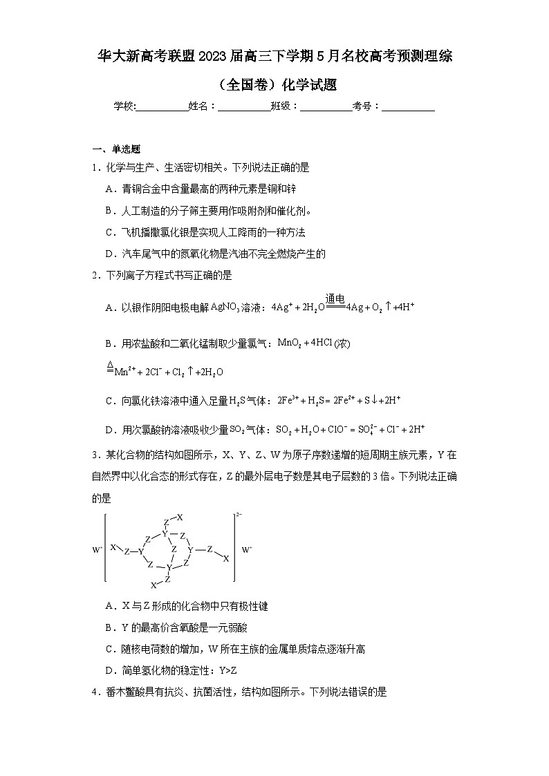 华大新高考联盟2023届高三下学期5月名校高考预测理综（全国卷）化学试题（含解析）第1页