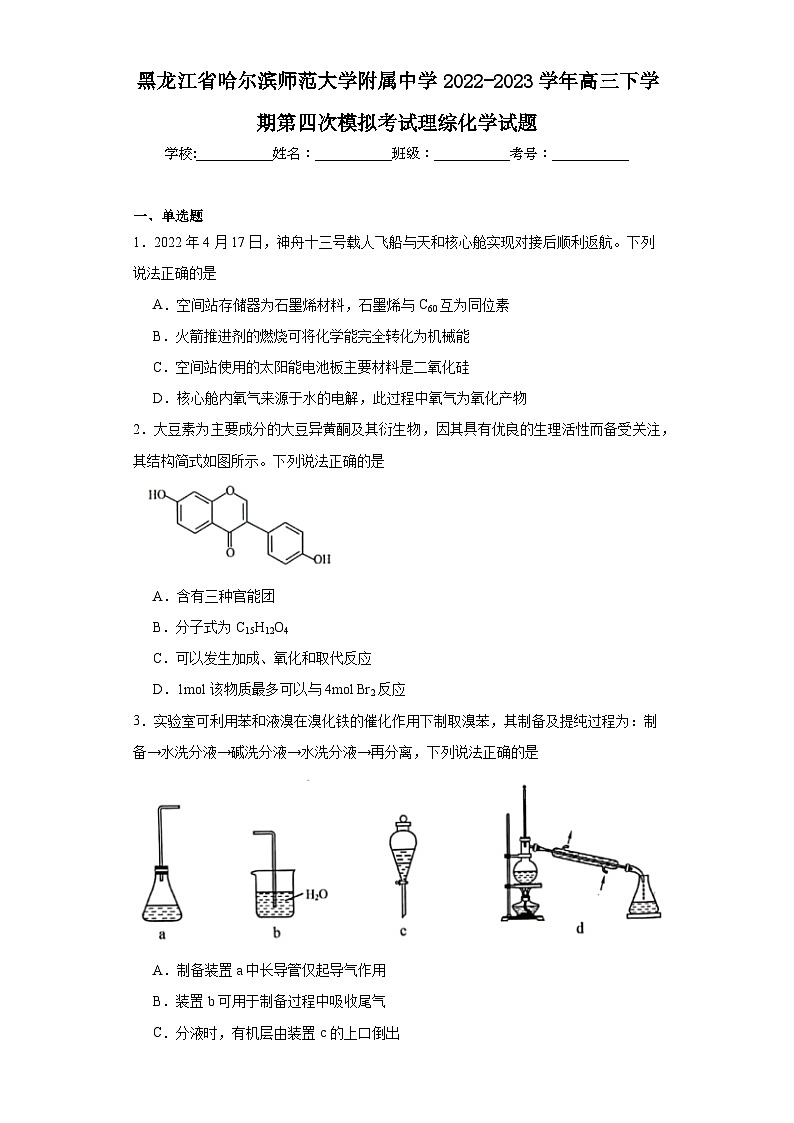 黑龙江省哈尔滨师范大学附属中学2022-2023学年高三下学期第四次模拟考试理综化学试题（含解析）01