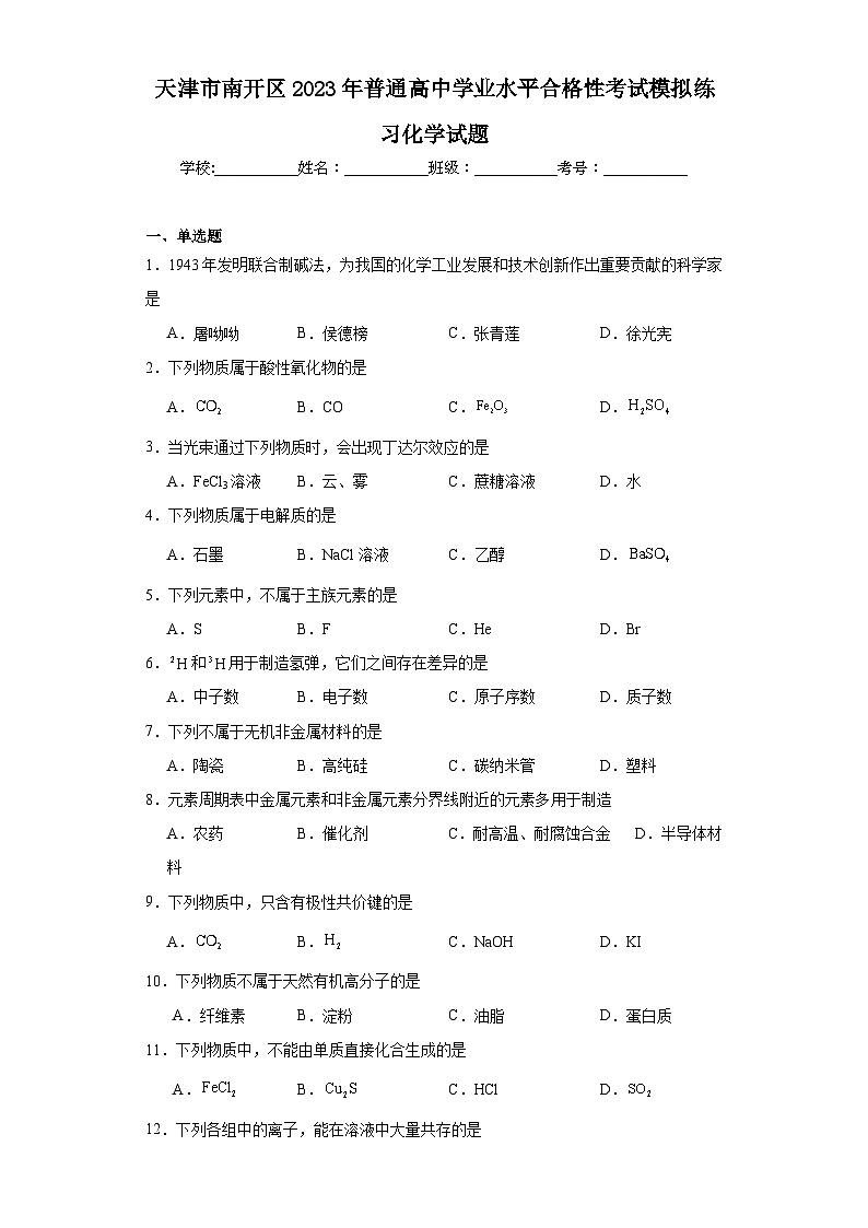 天津市南开区2023年普通高中学业水平合格性考试模拟练习化学试题（含解析）第1页