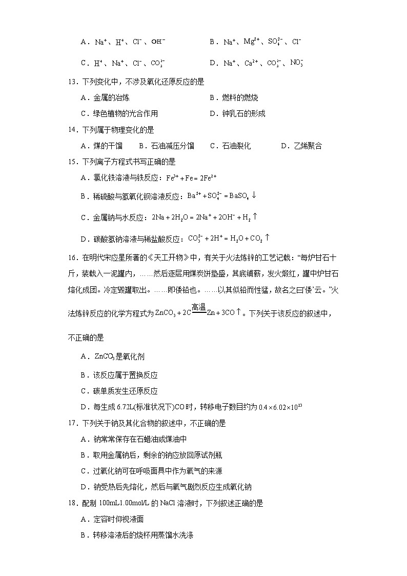 天津市南开区2023年普通高中学业水平合格性考试模拟练习化学试题（含解析）第2页