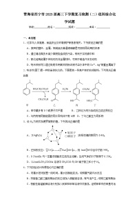 青海省西宁市2023届高三下学期复习检测（二）理科综合化学试题（含解析）