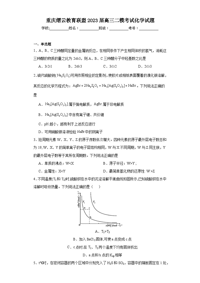 重庆缙云教育联盟2023届高三二模考试化学试题（含解析）第1页