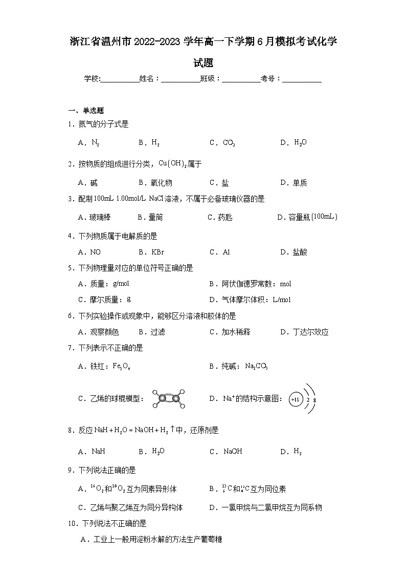 浙江省温州市2022-2023学年高一下学期6月模拟考试化学试题（含解析）第1页