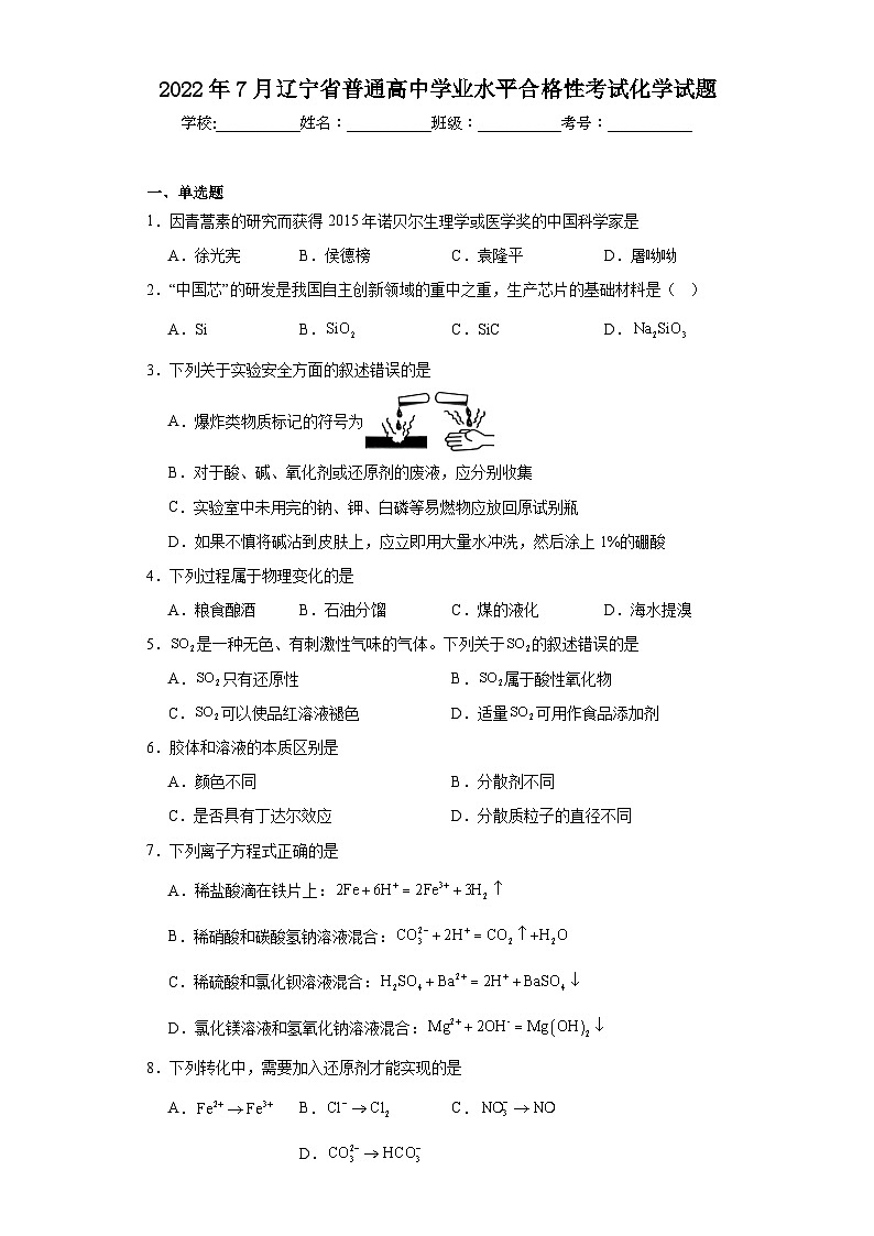 2022年7月辽宁省普通高中学业水平合格性考试化学试题（含解析）第1页
