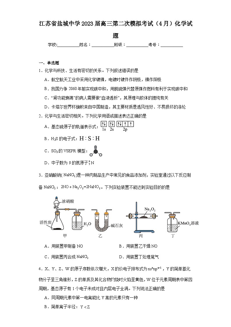 江苏省盐城中学2023届高三第二次模拟考试（4月）化学试题（含解析）第1页