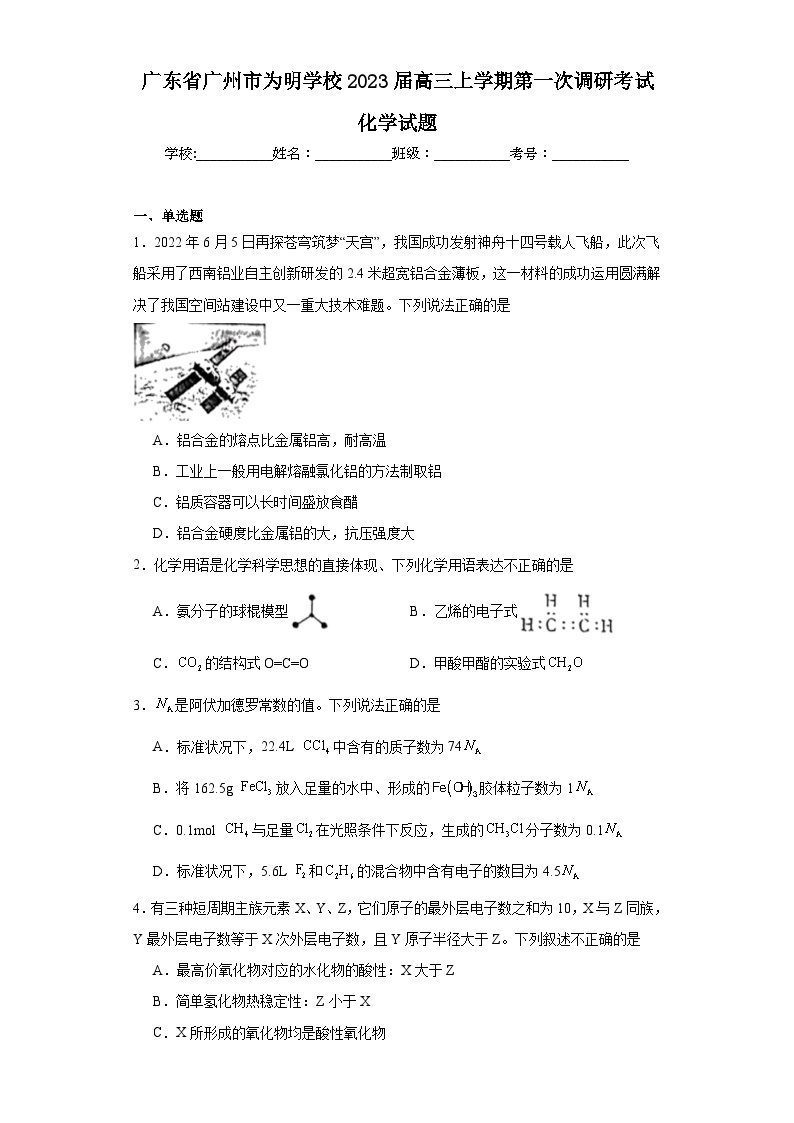 广东省广州市为明学校2023届高三上学期第一次调研考试化学试题（含解析）01
