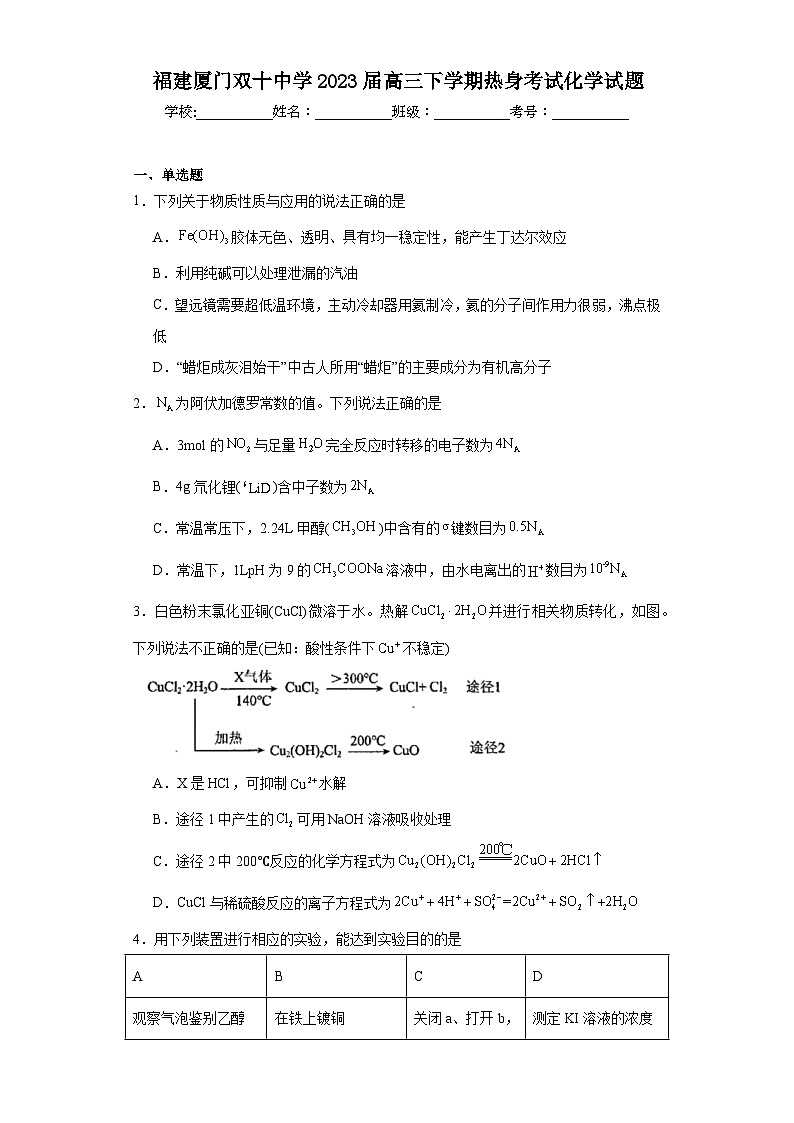 福建厦门双十中学2023届高三下学期热身考试化学试题（含解析）第1页