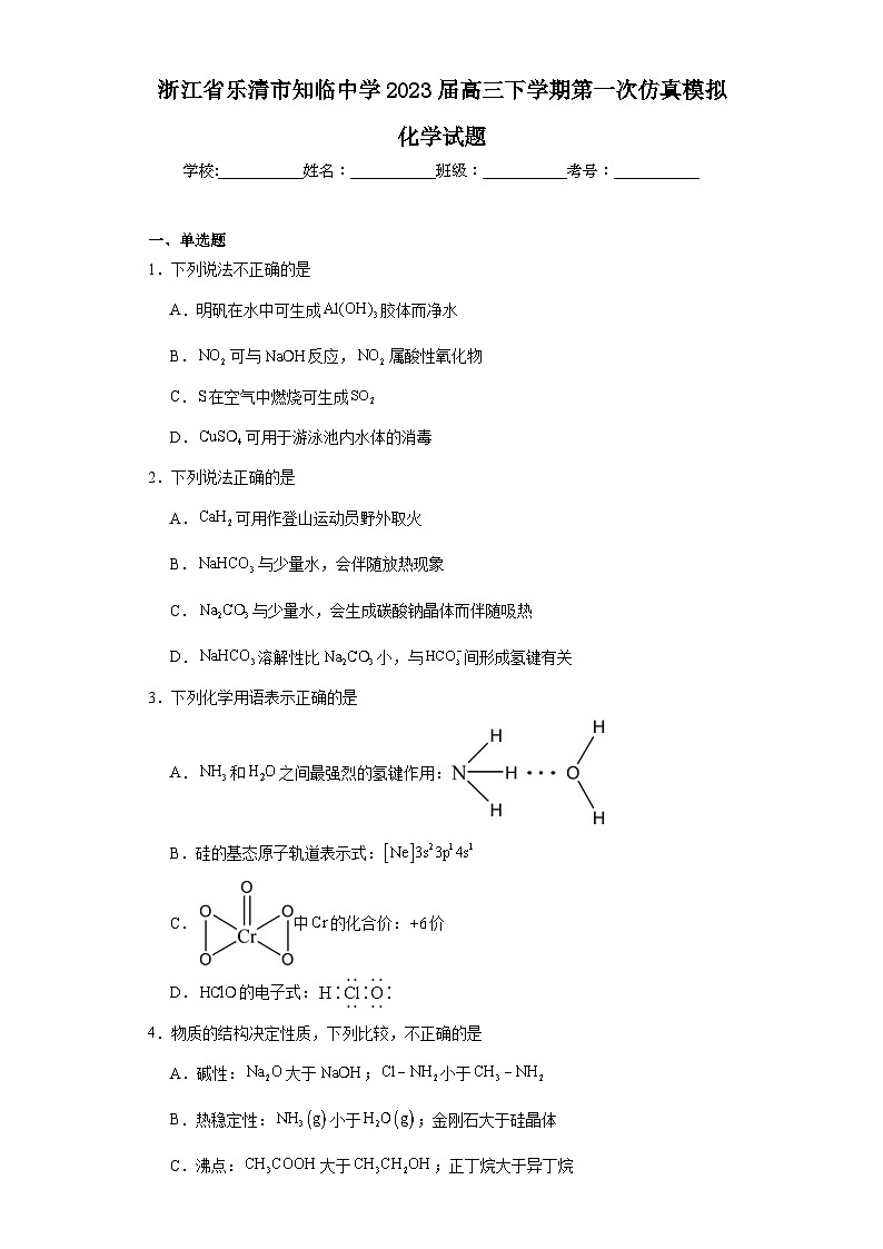 浙江省乐清市知临中学2023届高三下学期第一次仿真模拟化学试题（含解析）第1页